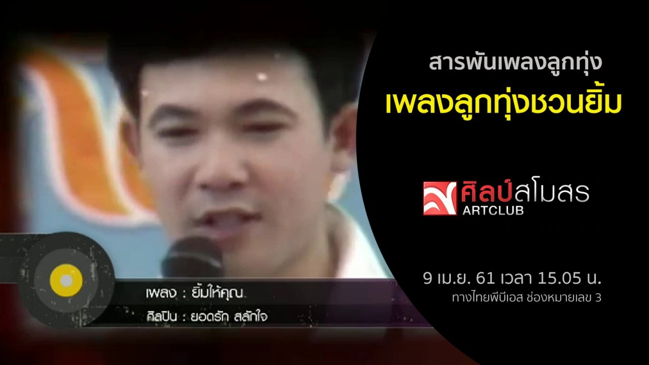 ​​สารพันเพลงลูกทุ่ง : เพลงลูกทุ่งชวนยิ้ม