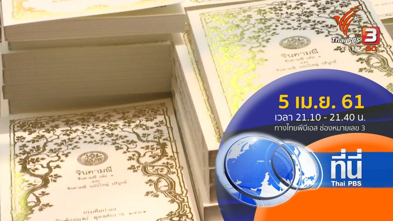 ประเด็นข่าว ( 5 เม.ย. 61)