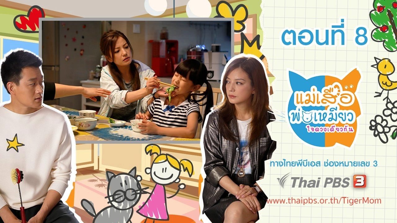Tiger Mom and the Kitten Dad : ตอนที่ 8