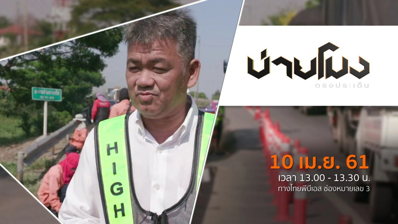 ประเด็นข่าว ( 10 เม.ย. 61)