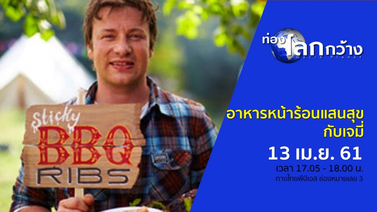 อาหารหน้าร้อนแสนสุขกับเจมี่