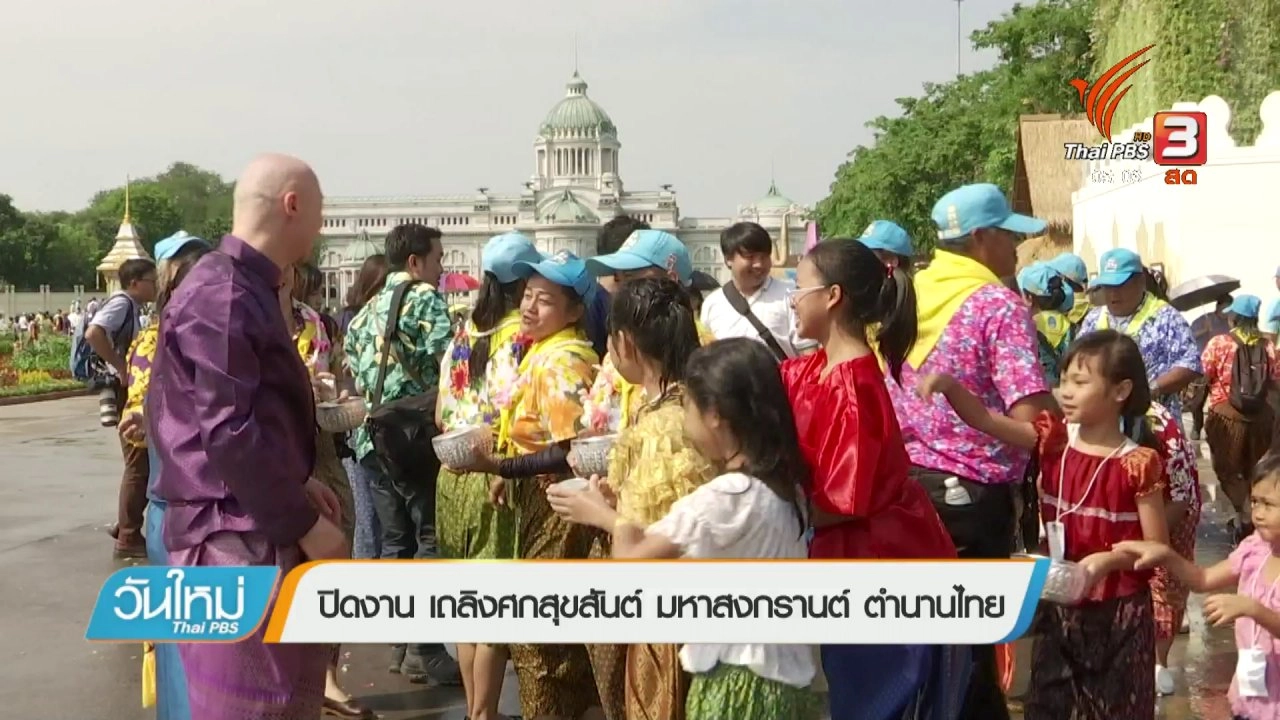 ประเด็นข่าว (9 เม.ย. 61)