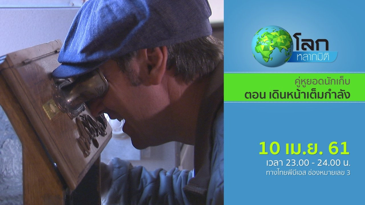 คู่หูยอดนักเก็บ ตอน เดินหน้าเต็มกำลัง