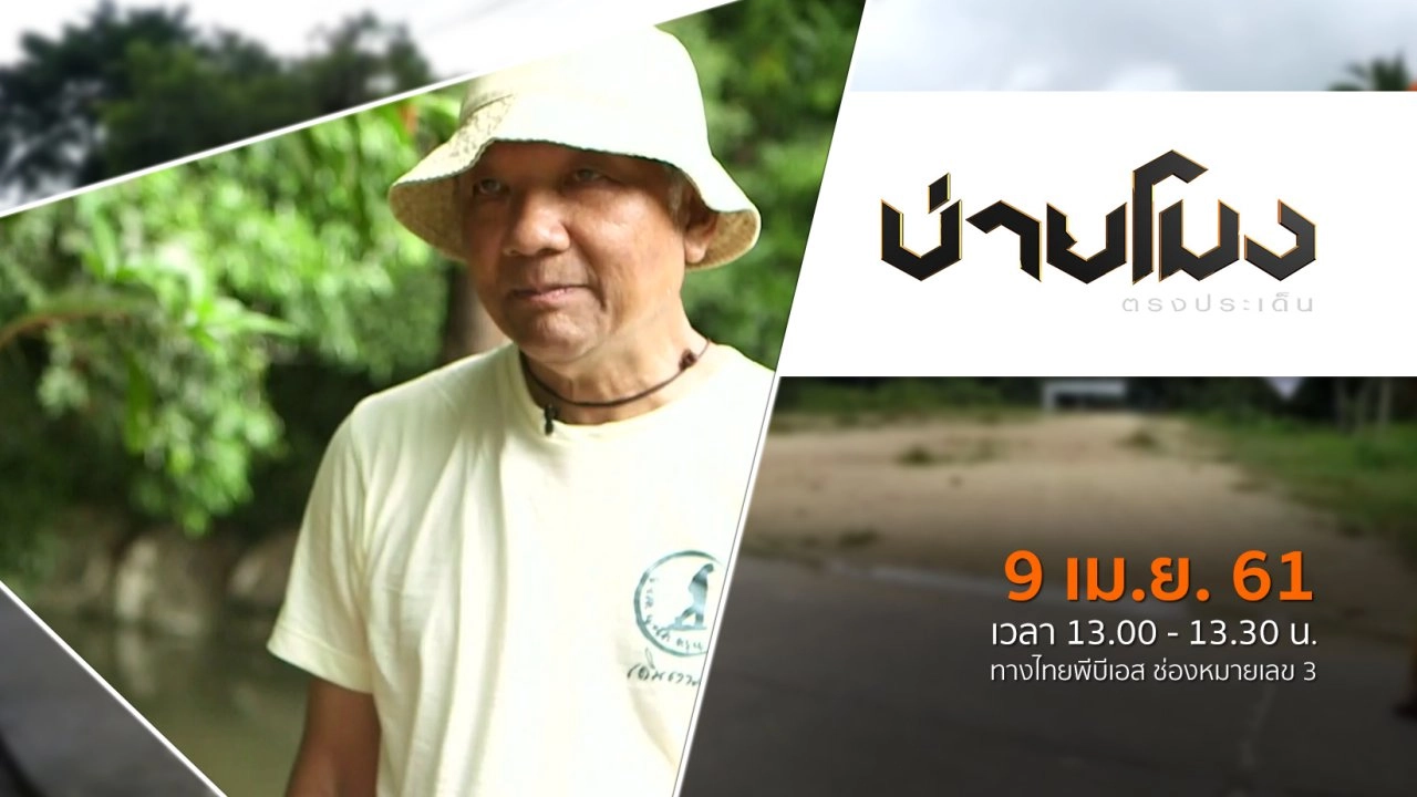 ประเด็นข่าว ( 9 เม.ย. 61)