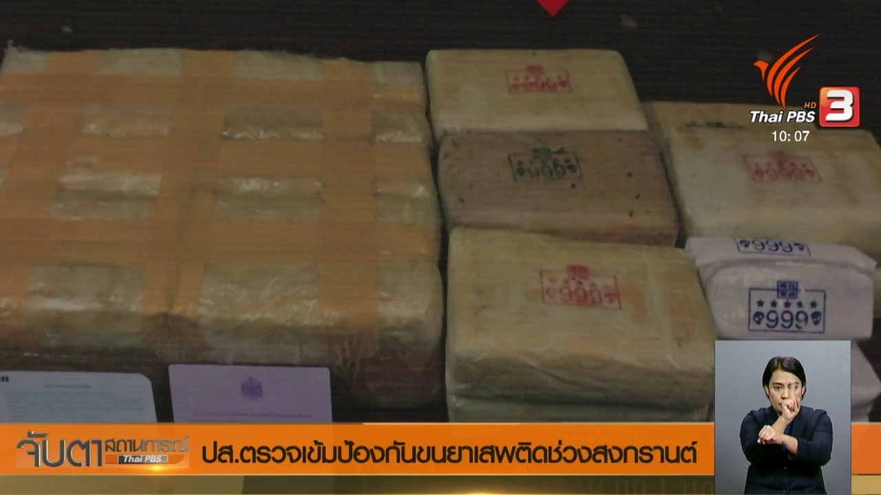 ประเด็นข่าว (9 เม.ย. 61)