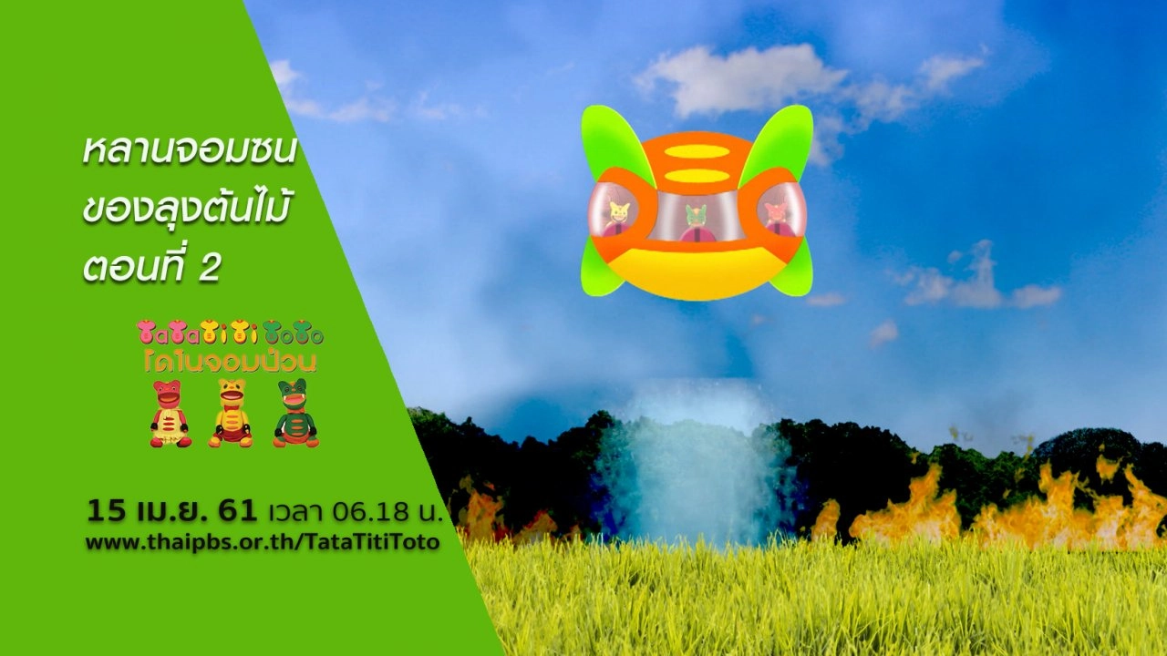 หลานจอมซนของลุงต้นไม้ ตอนที่ 2