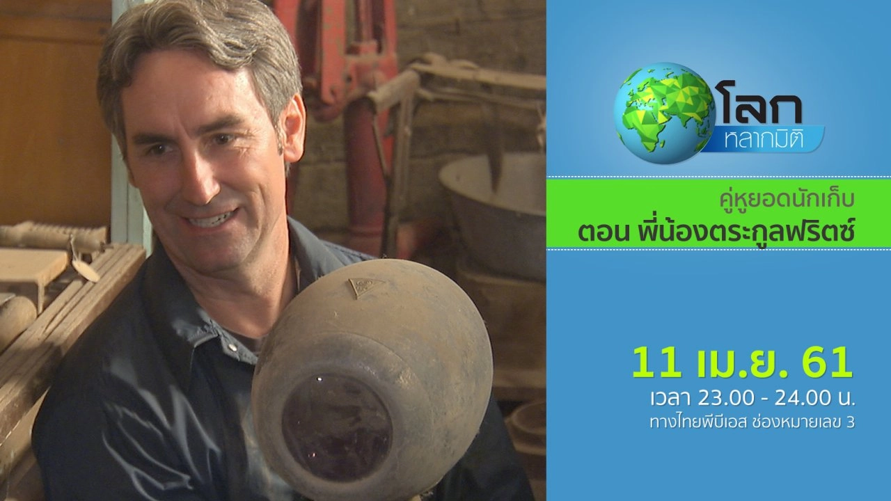 คู่หูยอดนักเก็บ ตอน พี่น้องตระกูลฟริตซ์