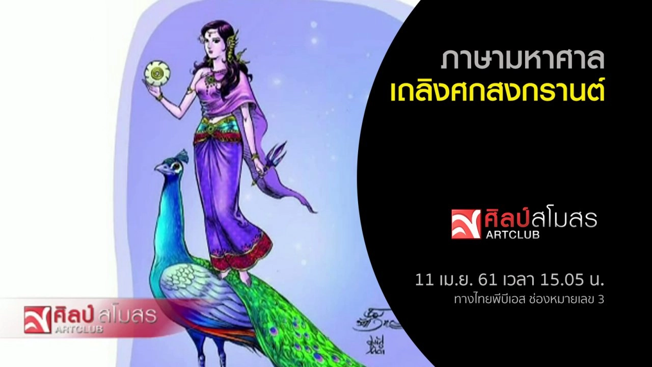 ​ภาษามหาศาล : เถลิงศกสงกรานต์