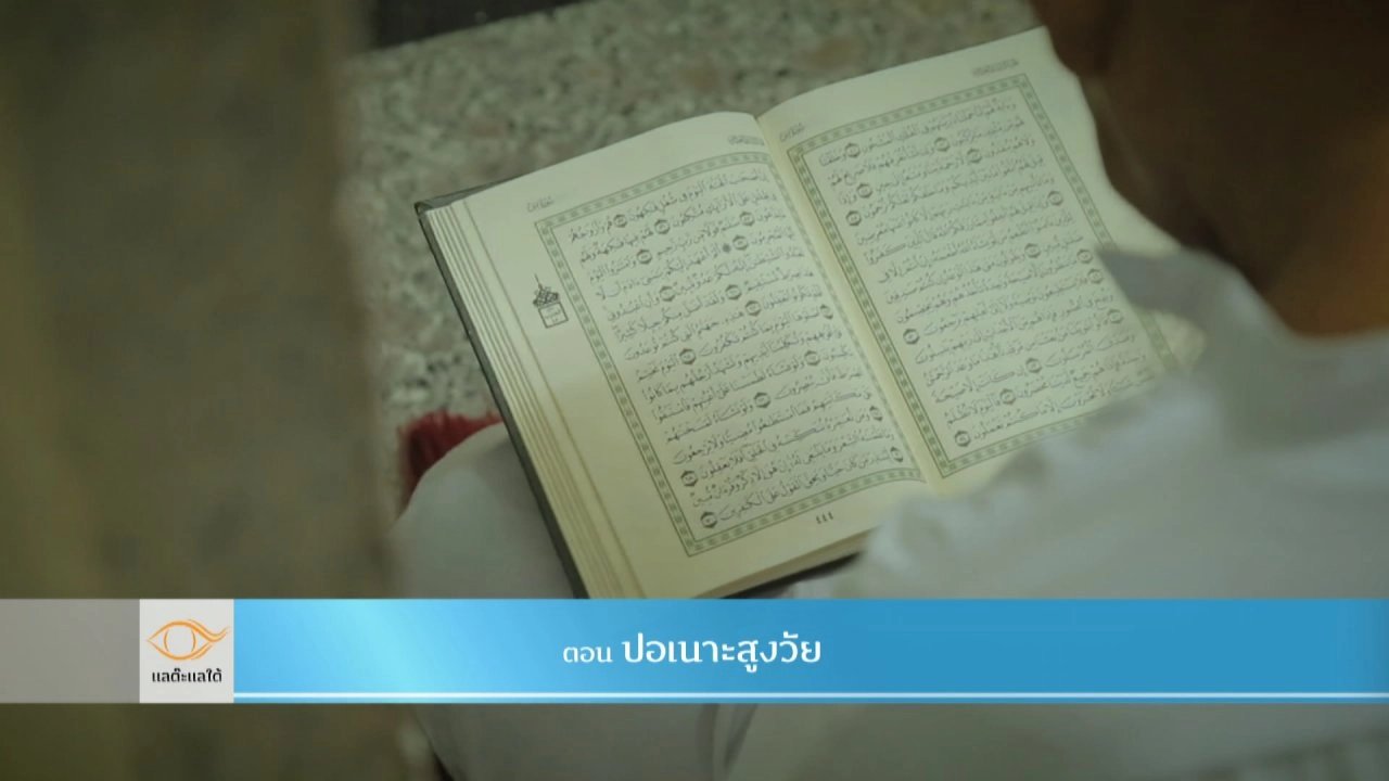 ปอเนาะสูงวัย