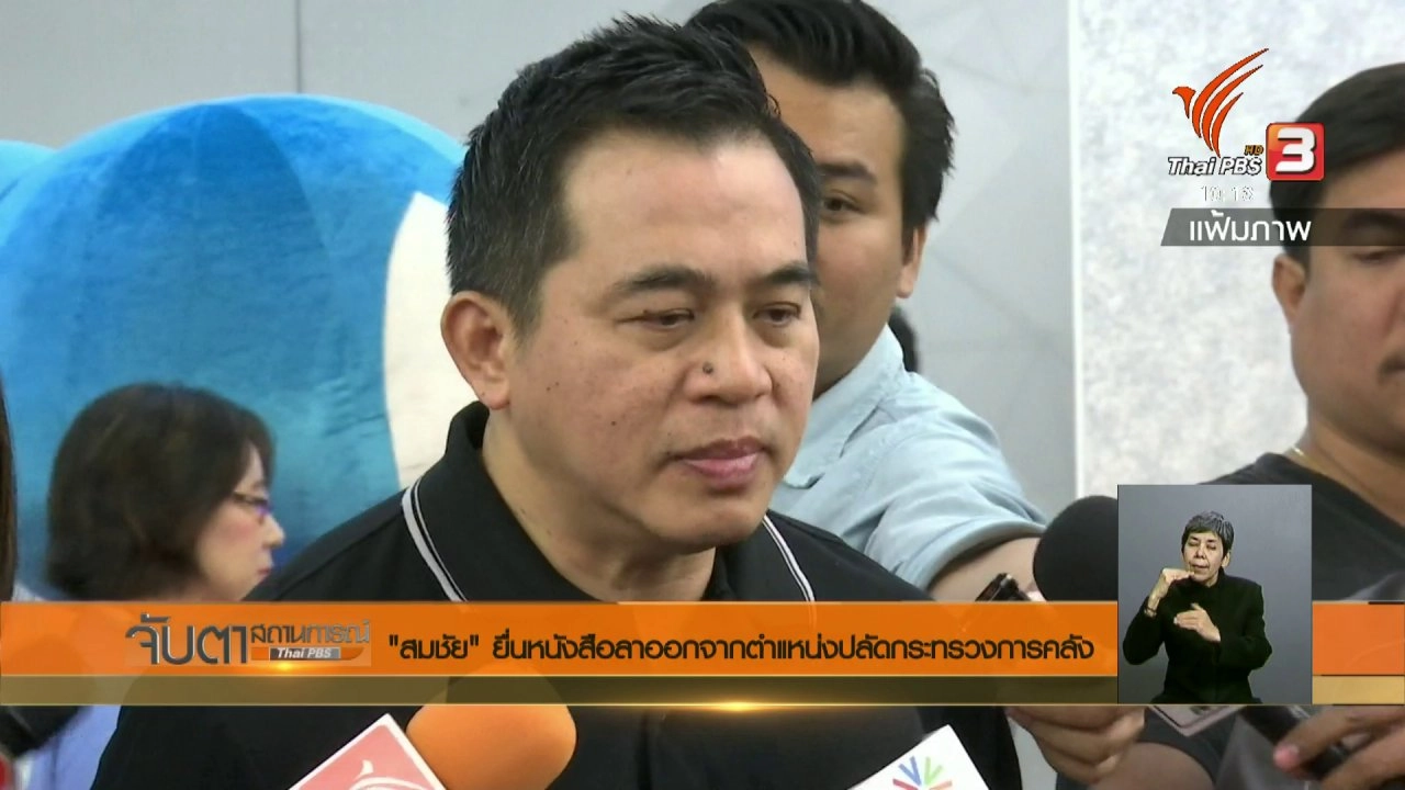 ประเด็นข่าว (11 เม.ย. 61)