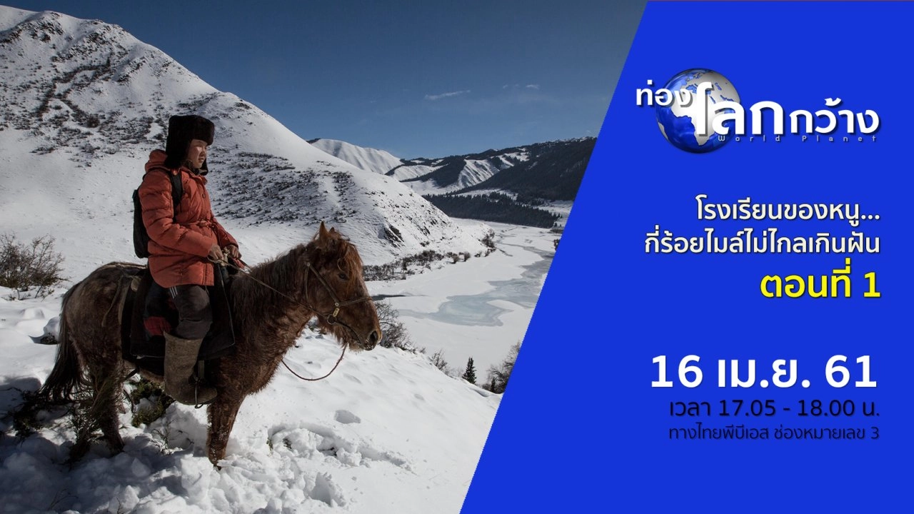 โรงเรียนของหนู...กี่ร้อยไมล์ไม่ไกลเกินฝัน ตอนที่ 1