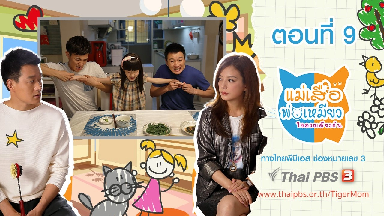 Tiger Mom and the Kitten Dad : ตอนที่ 9