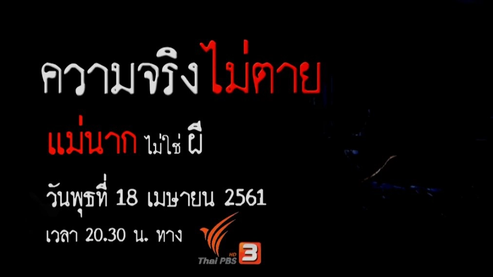 แม่นากไม่ใช่ผี