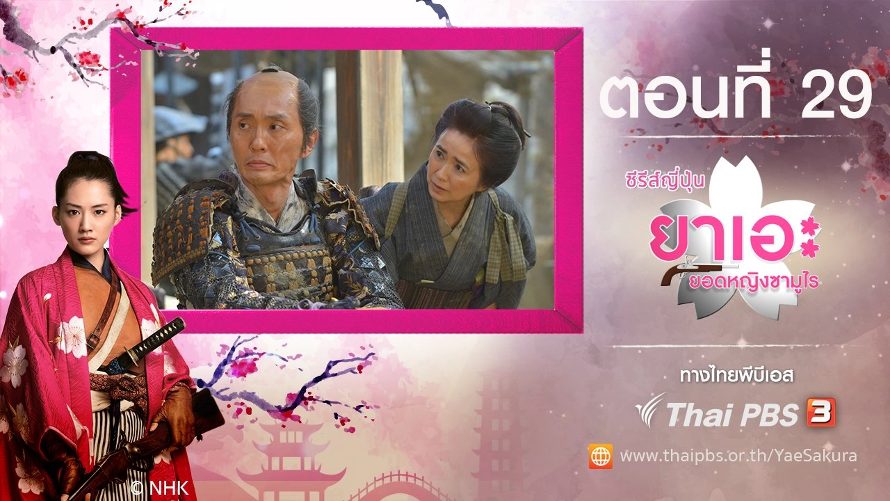 Yae's Sakura : ตอนที่ 29