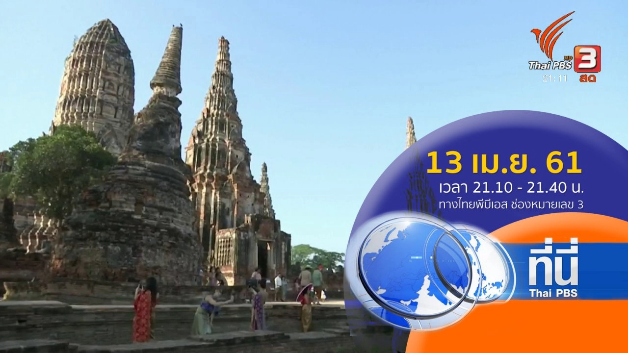 ประเด็นข่าว ( 13 เม.ย. 61)