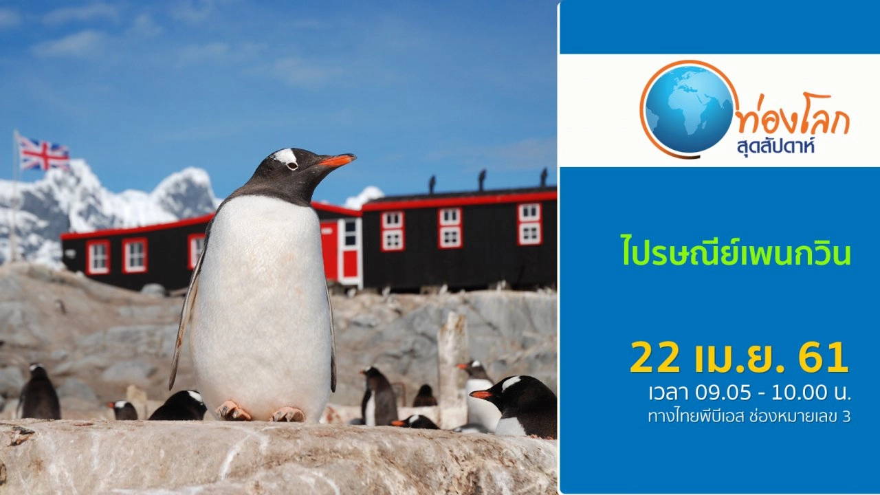 ไปรษณีย์เพนกวิน