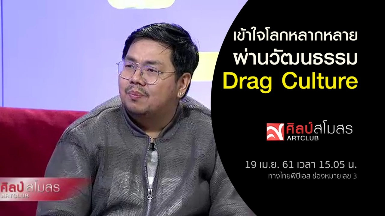 เข้าใจโลกหลากหลาย ผ่านวัฒนธรรม Drag Culture