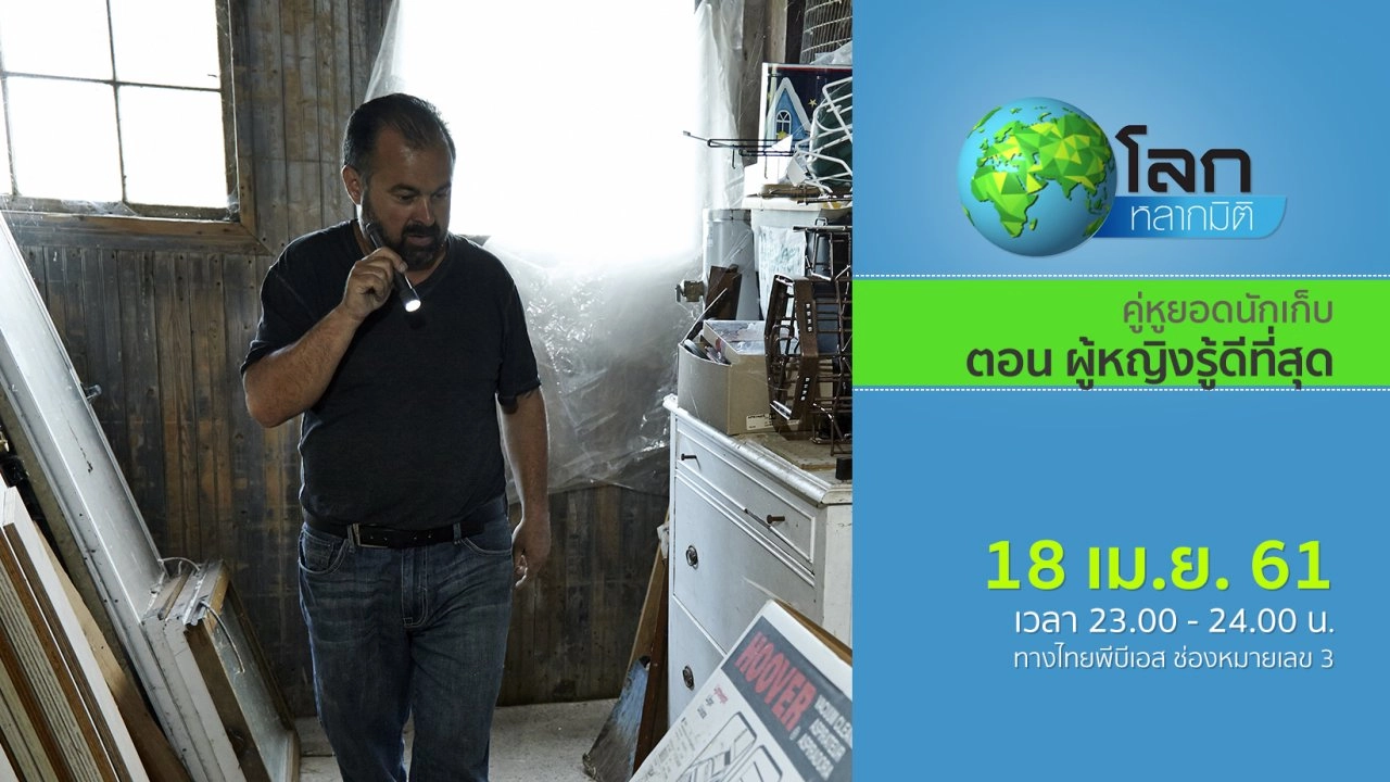 คู่หูยอดนักเก็บ ตอน ผู้หญิงรู้ดีที่สุด