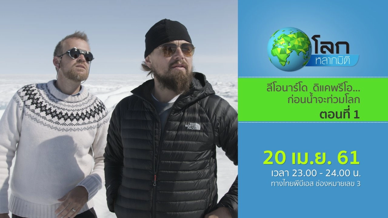 ลีโอนาร์โด  ดิแคพรีโอ...ก่อนน้ำจะท่วมโลก ตอนที่ 1