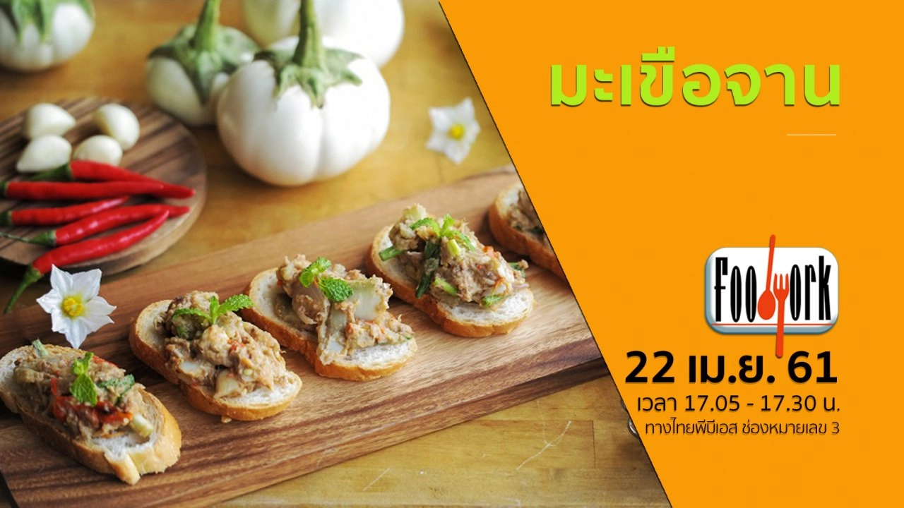 มะเขือจาน