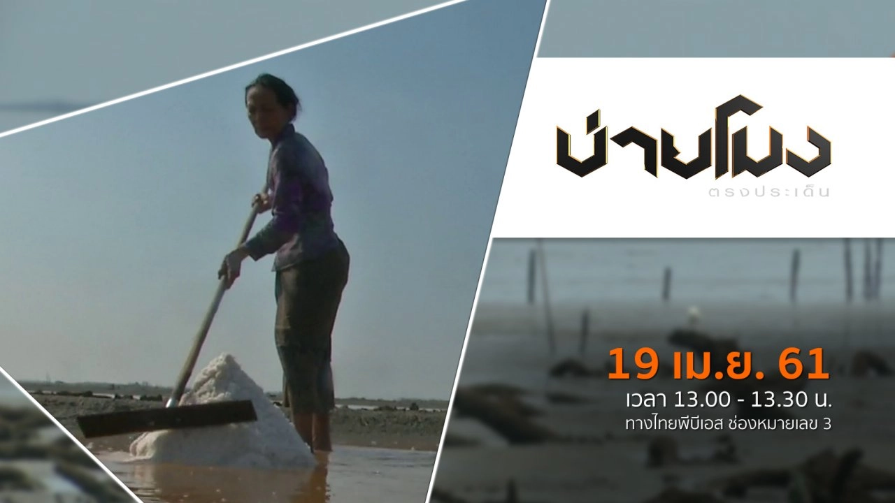 ประเด็นข่าว ( 19 เม.ย. 61)