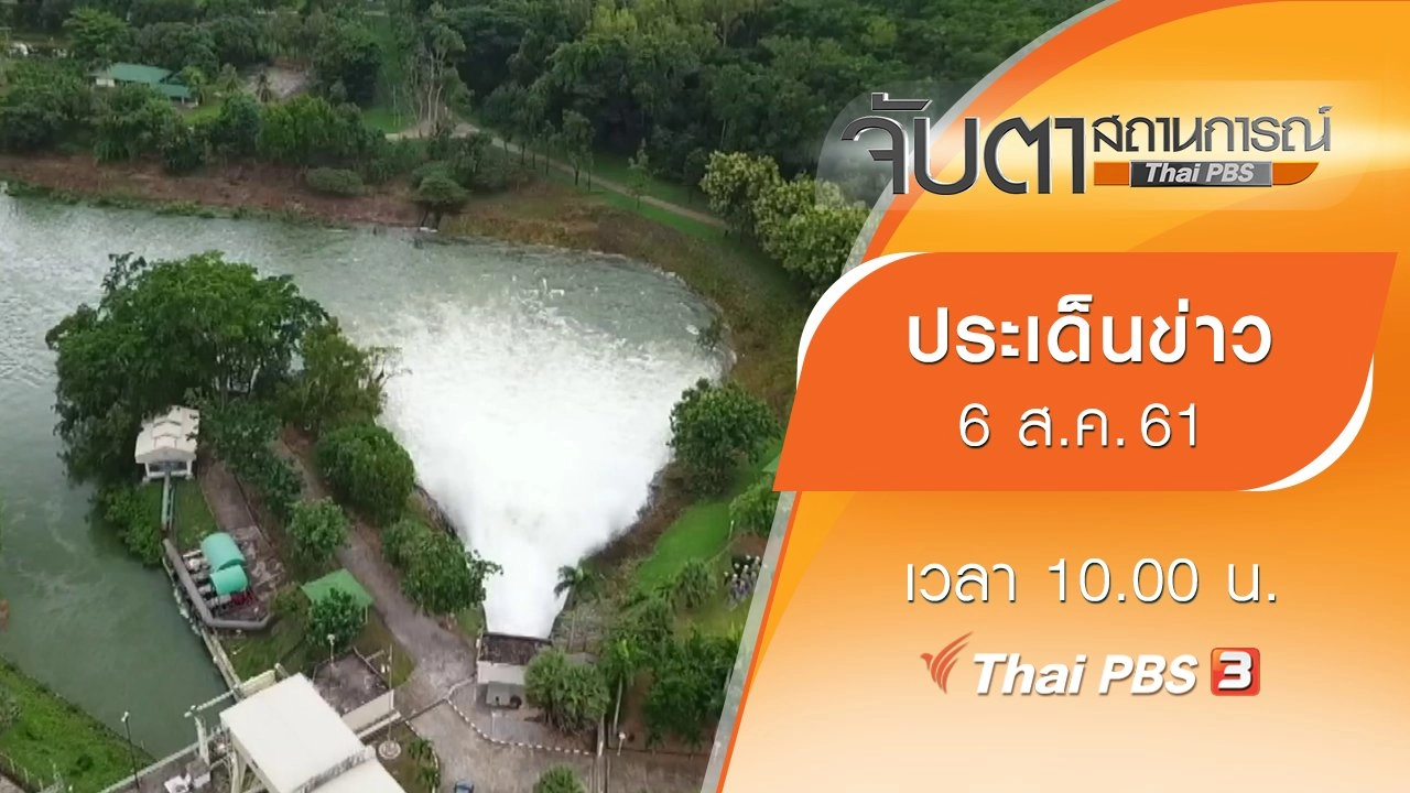 จับตาสถานการณ์