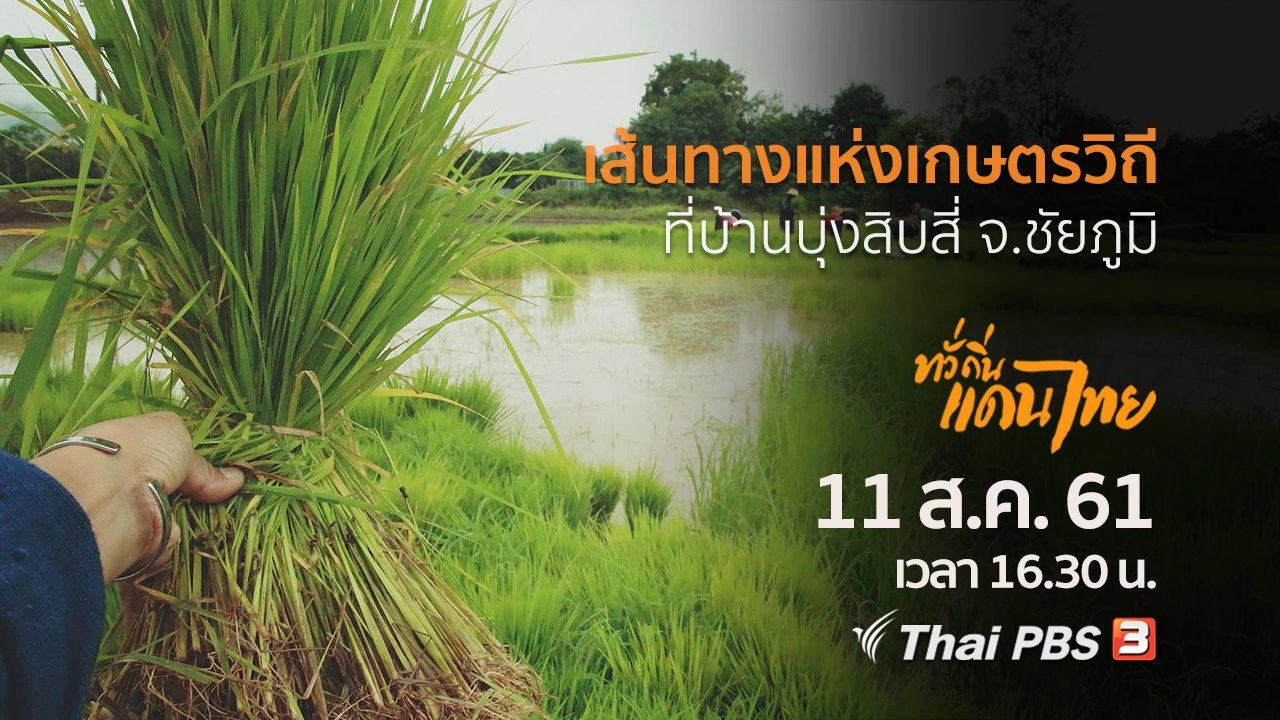 เส้นทางแห่งเกษตรวิถี ที่บ้านบุ่งสิบสี่ จ.ชัยภูมิ