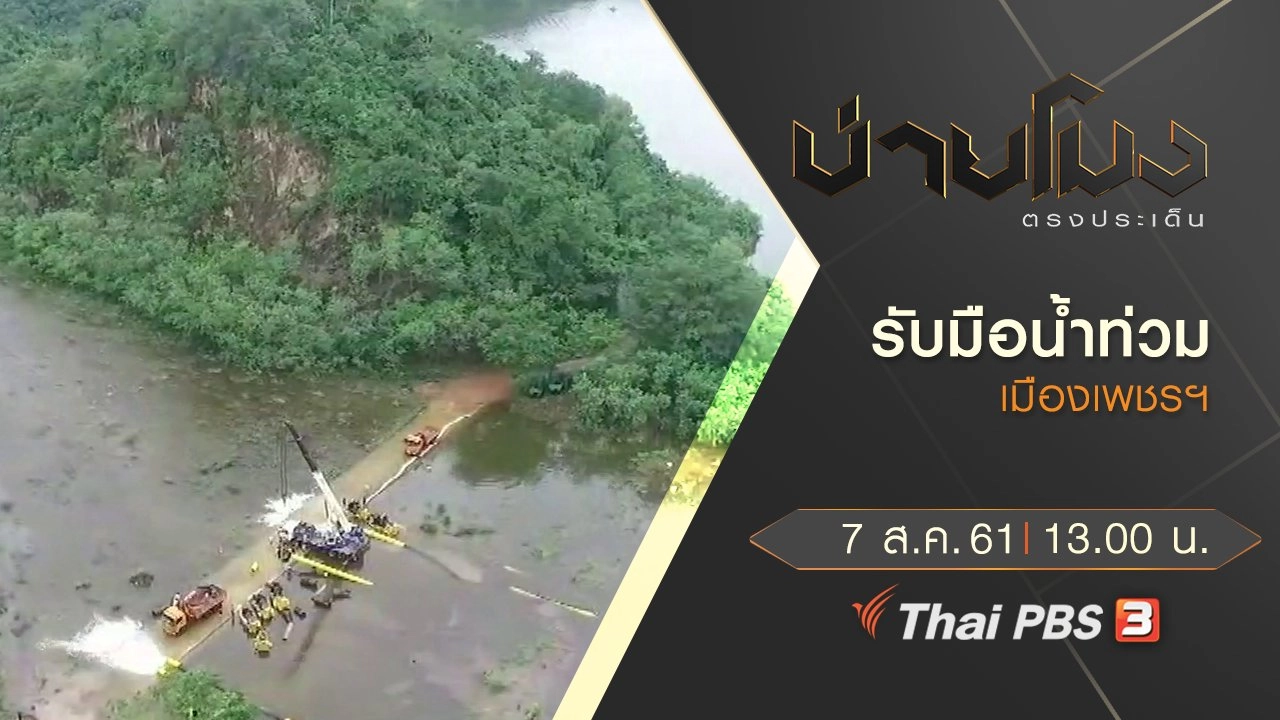 ประเด็นข่าว ( 7 ส.ค. 61)