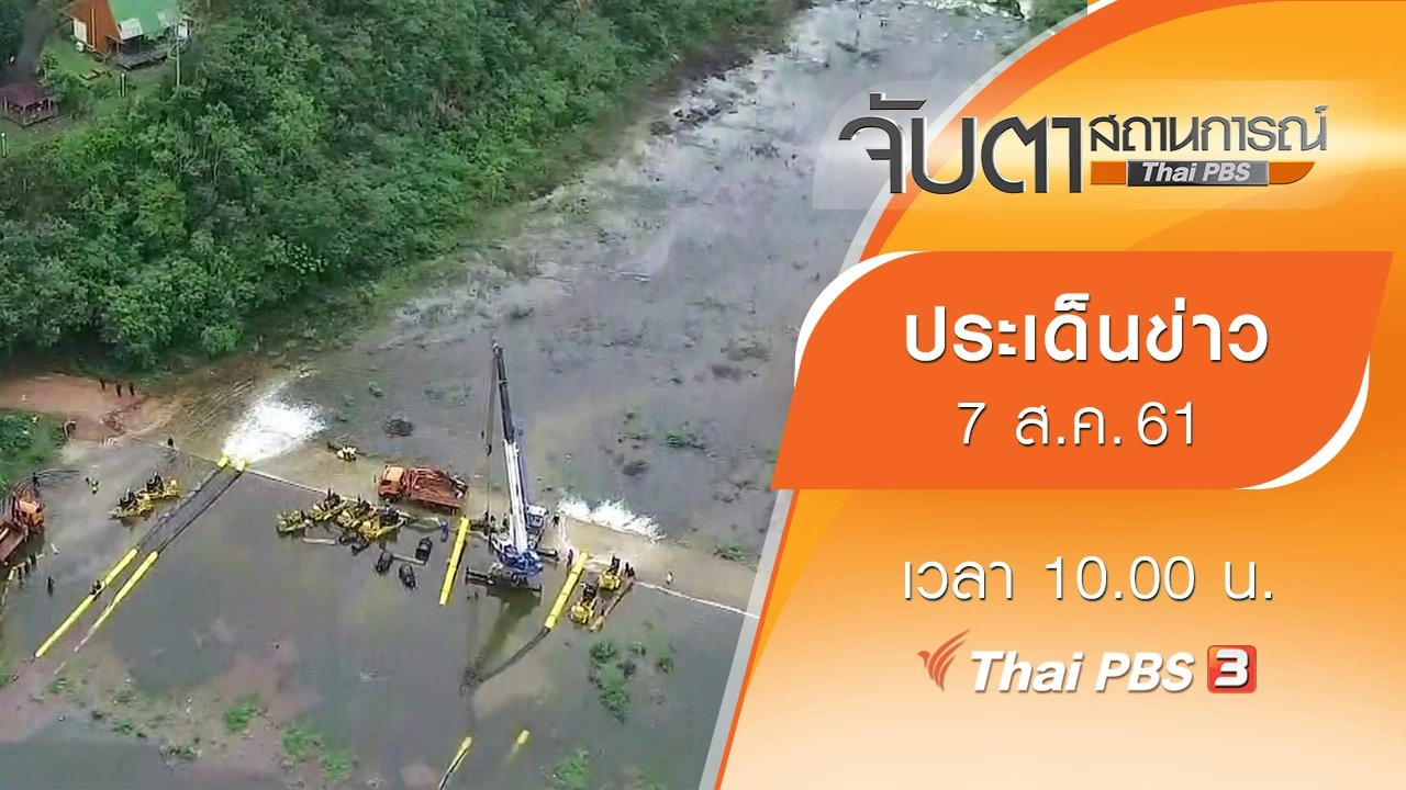 ประเด็นข่าว (7 ส.ค. 61)