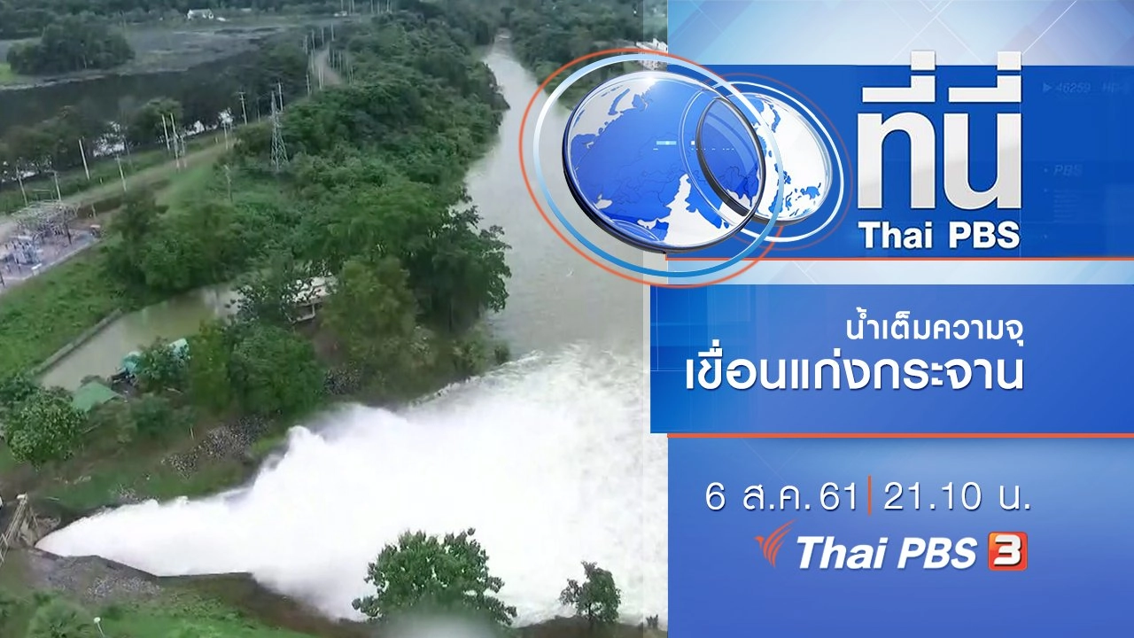 ประเด็นข่าว ( 6 ส.ค. 61)