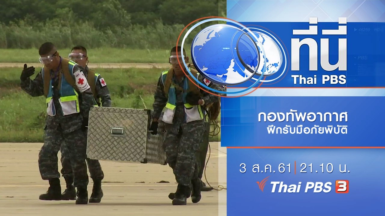 ประเด็นข่าว ( 3 ส.ค. 61)