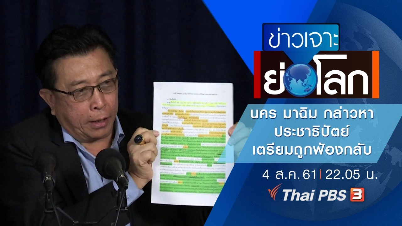 ประเด็นข่าว (4 ส.ค. 61)