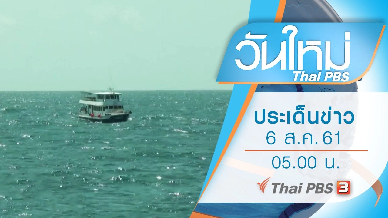 วันใหม่  ไทยพีบีเอส