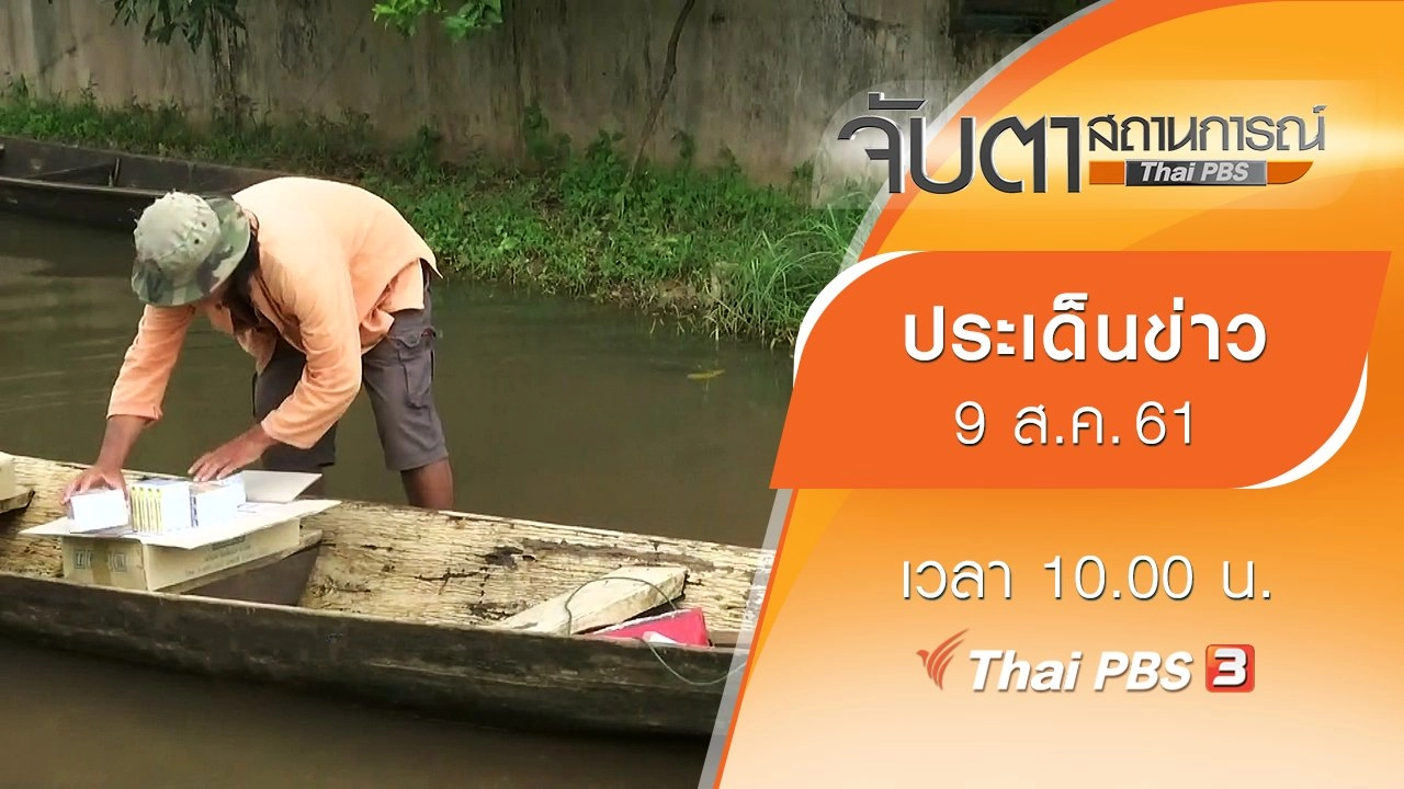 ประเด็นข่าว (9 ส.ค. 61)