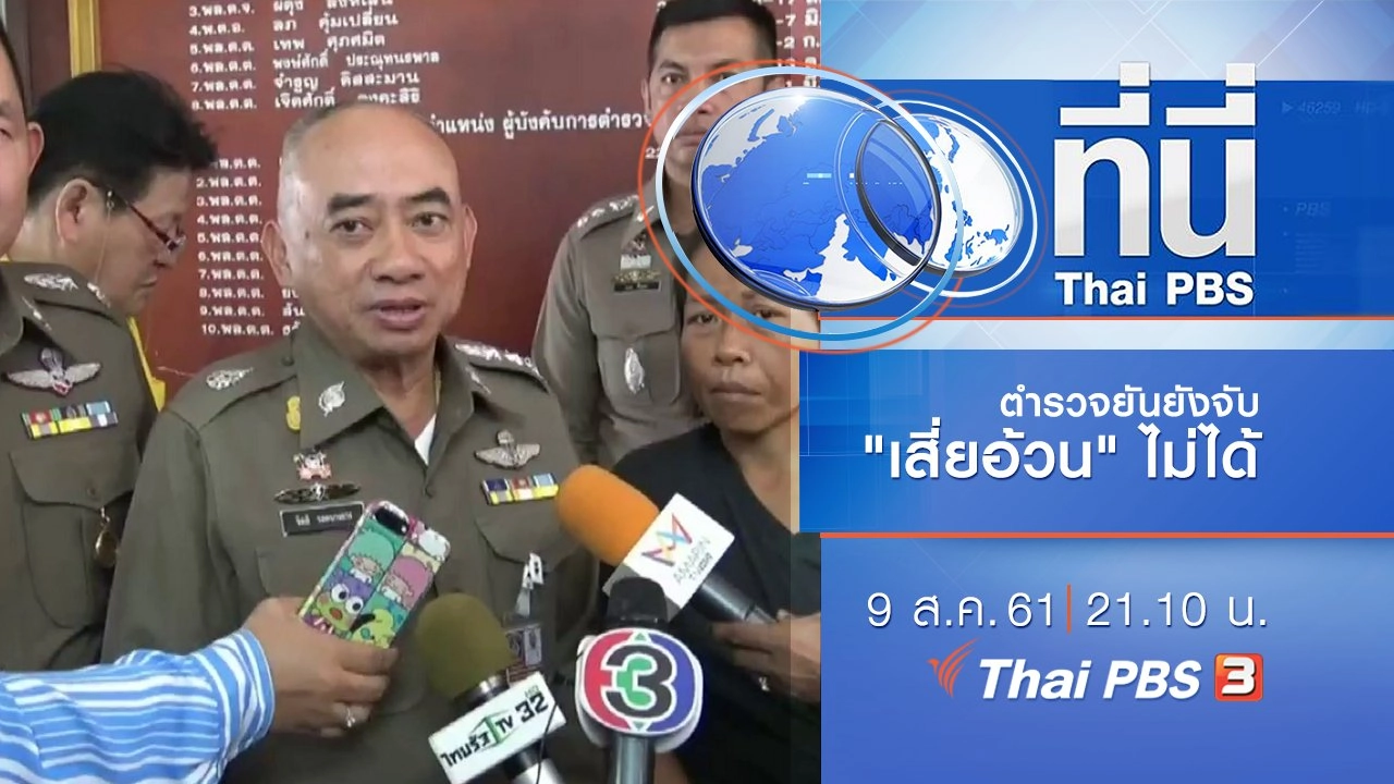 ประเด็นข่าว ( 9 ส.ค. 61)