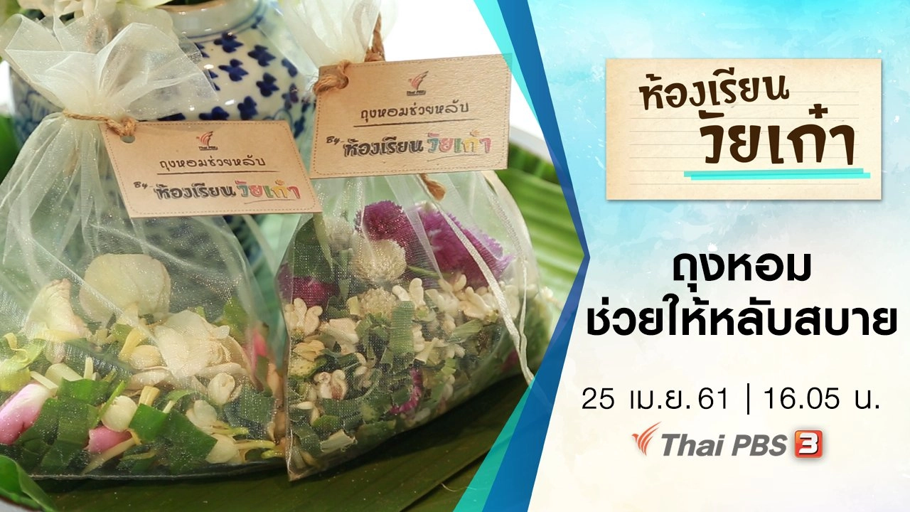 ถุงหอม ช่วยให้หลับสบาย