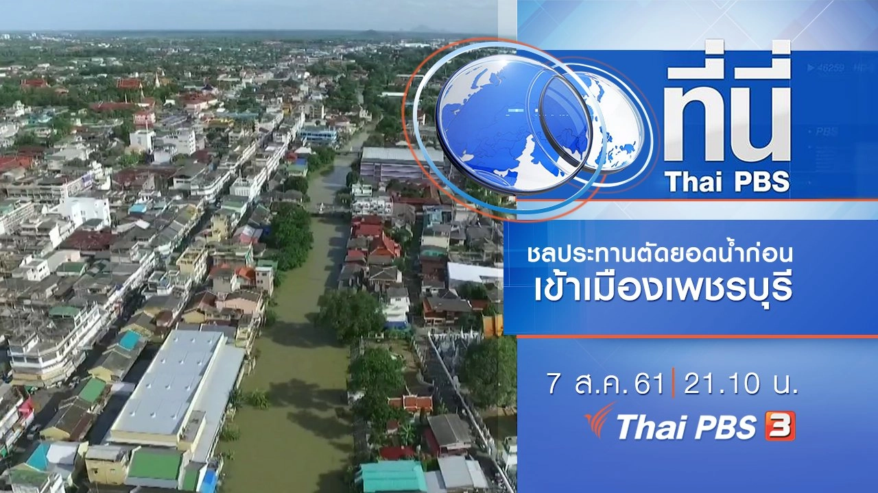 ประเด็นข่าว ( 7 ส.ค. 61)