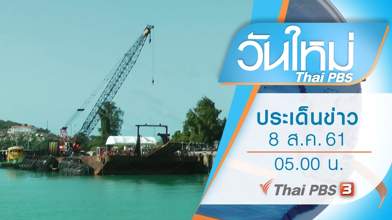 ประเด็นข่าว (8 ส.ค. 61)