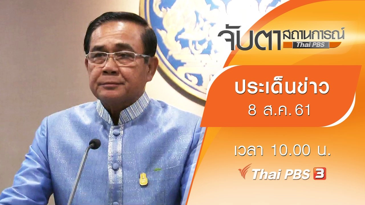 ประเด็นข่าว (8 ส.ค. 61)