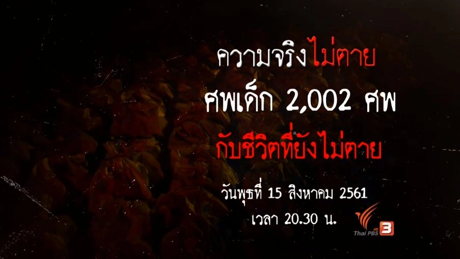 ศพเด็ก 2,002 ศพ กับชีวิตที่ยังไม่ตาย
