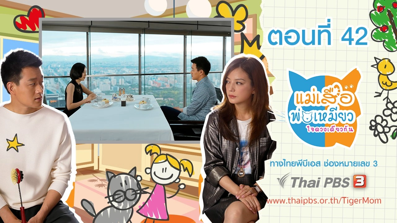 Tiger Mom and the Kitten Dad : ตอนที่ 42