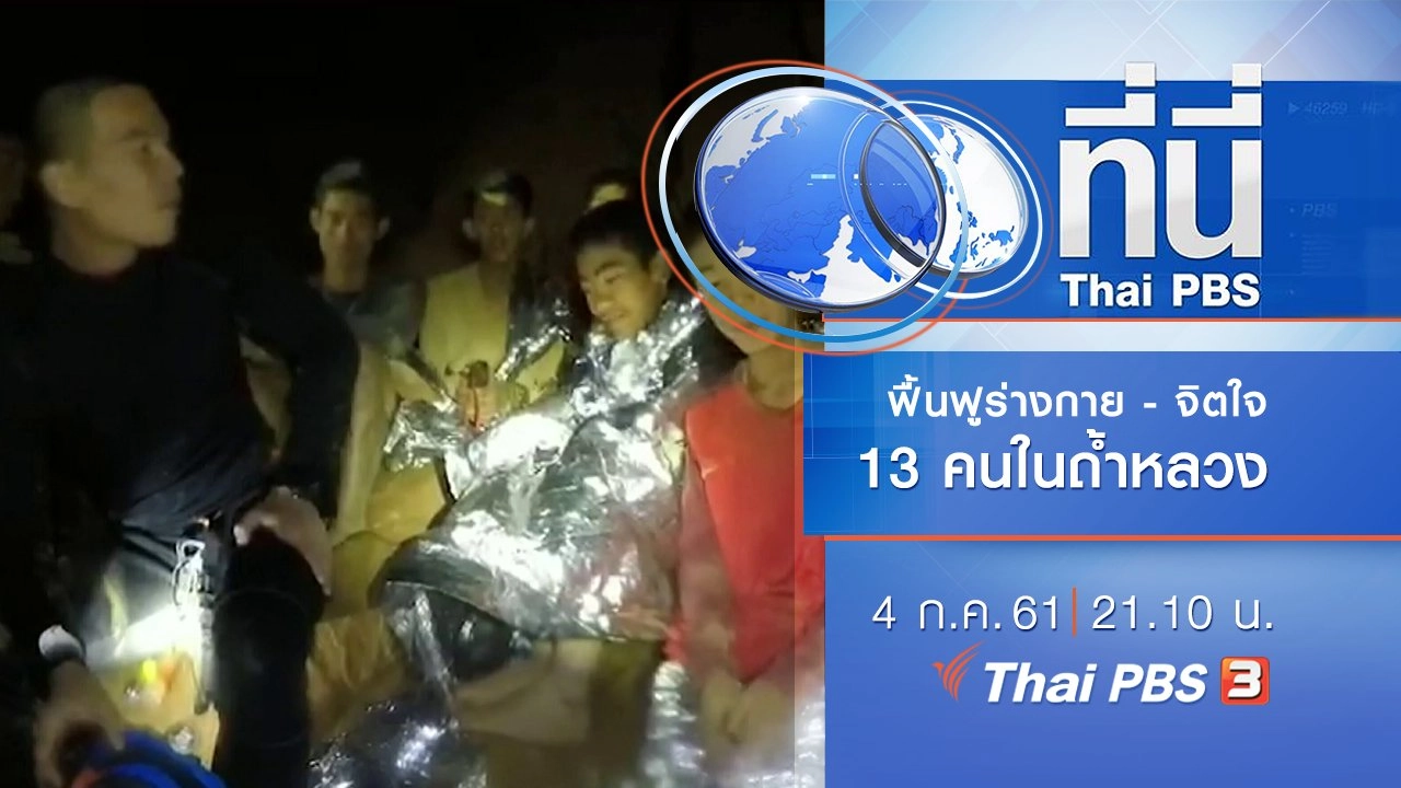 ประเด็นข่าว ( 4 ก.ค. 61)