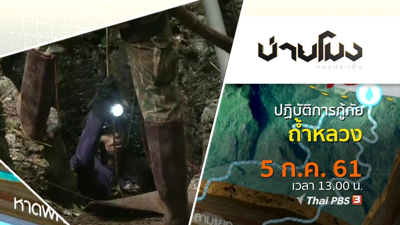 ประเด็นข่าว ( 5 ก.ค. 61)