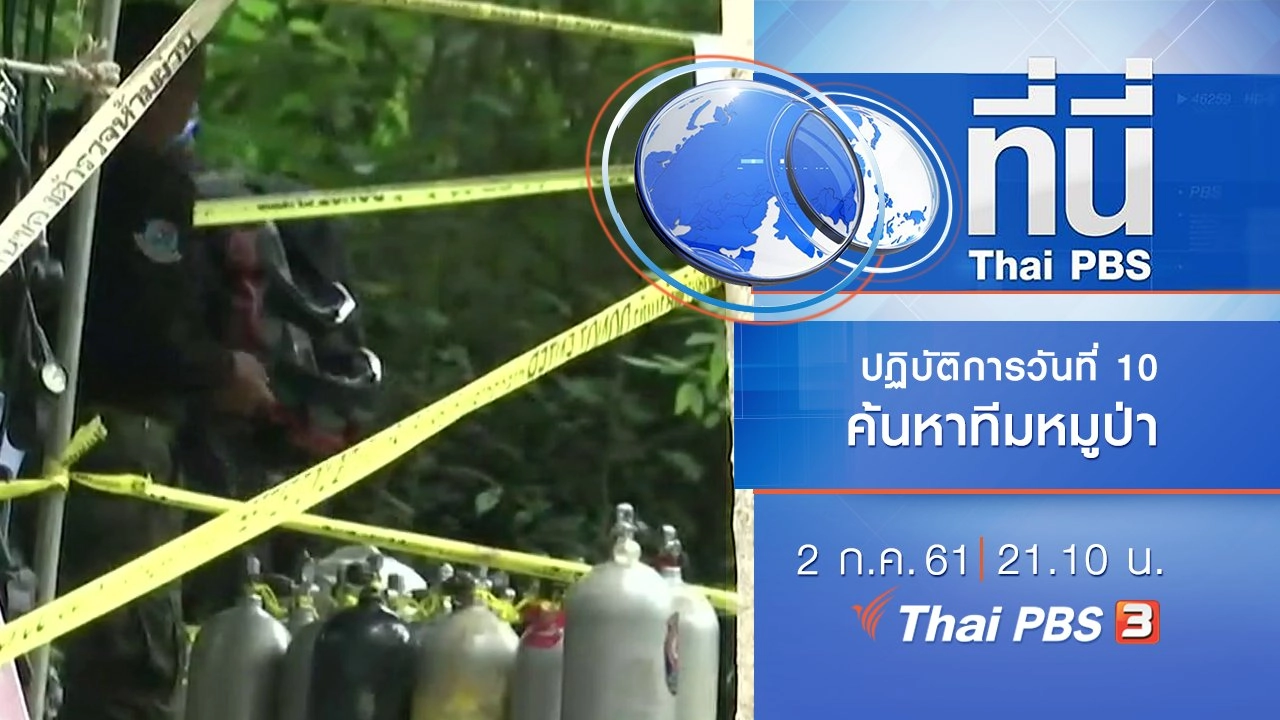 ทันโลก กับ Thai PBS