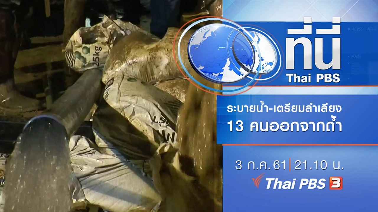 ประเด็นข่าว ( 3 ก.ค. 61)