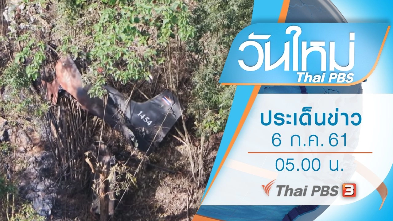ประเด็นข่าว (6 ก.ค. 61)