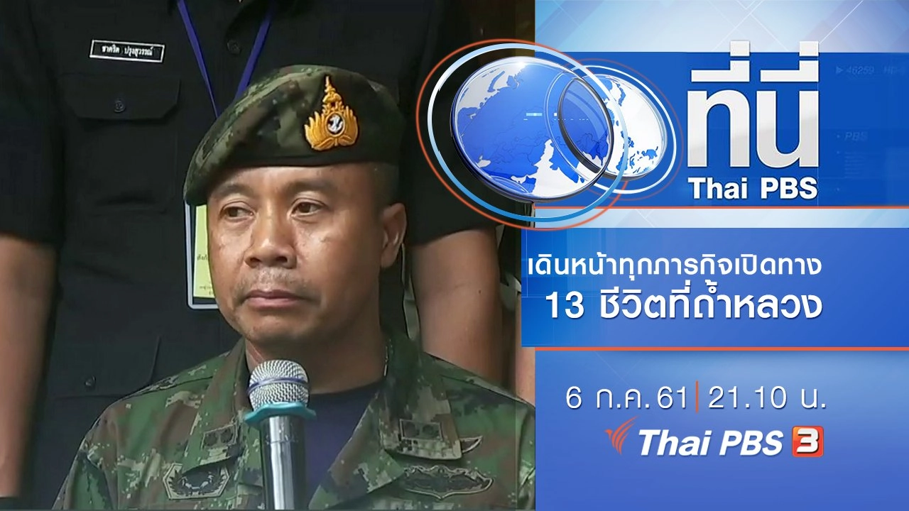 ประเด็นข่าว ( 6 ก.ค. 61)