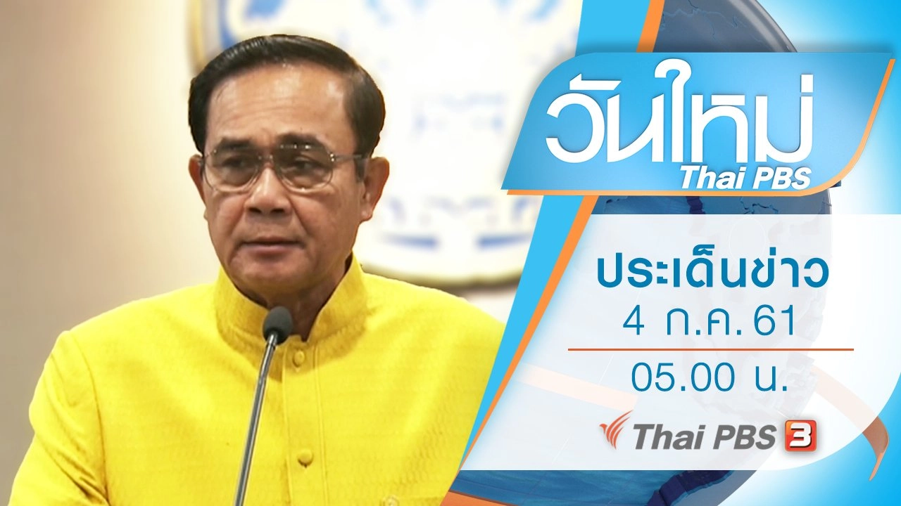 ประเด็นข่าว (4 ก.ค. 61)