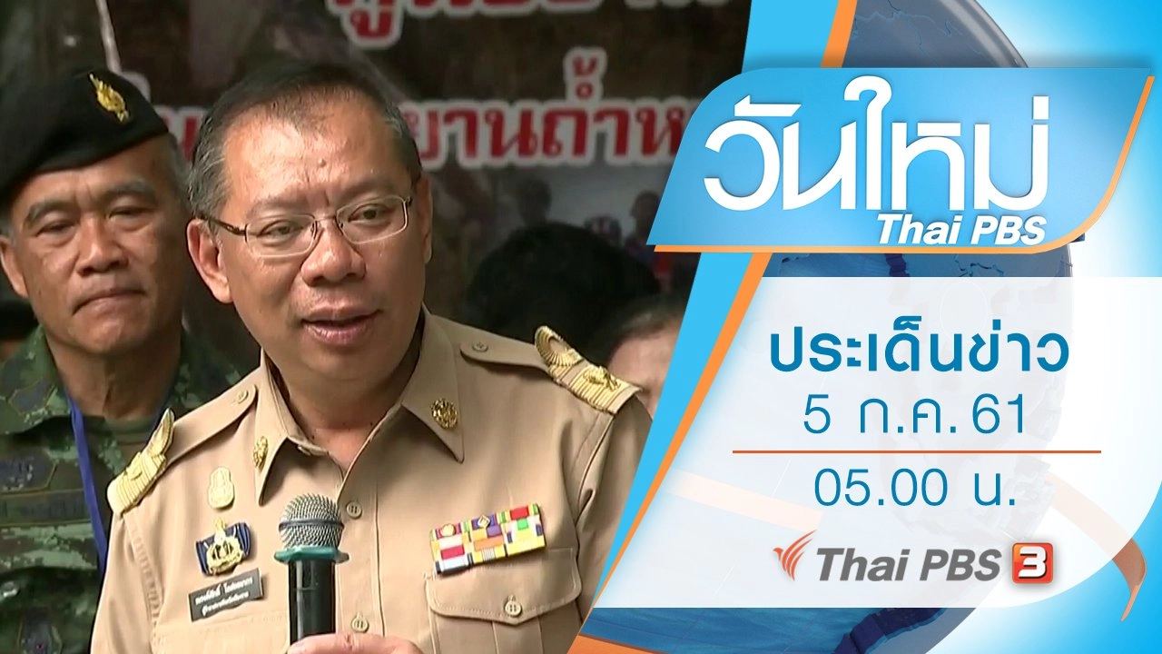 วันใหม่  ไทยพีบีเอส