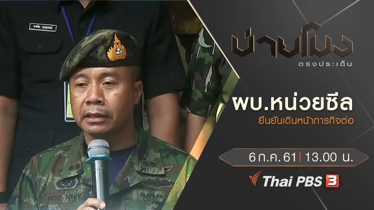 ประเด็นข่าว ( 6 ก.ค. 61)